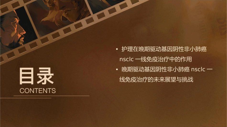 晚期驱动基因阴性非小肺癌NSCLC一线免疫治疗新选择护理课件_第3页