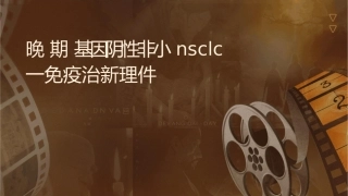 晚期驱动基因阴性非小肺癌NSCLC一线免疫治疗新选择护理课件