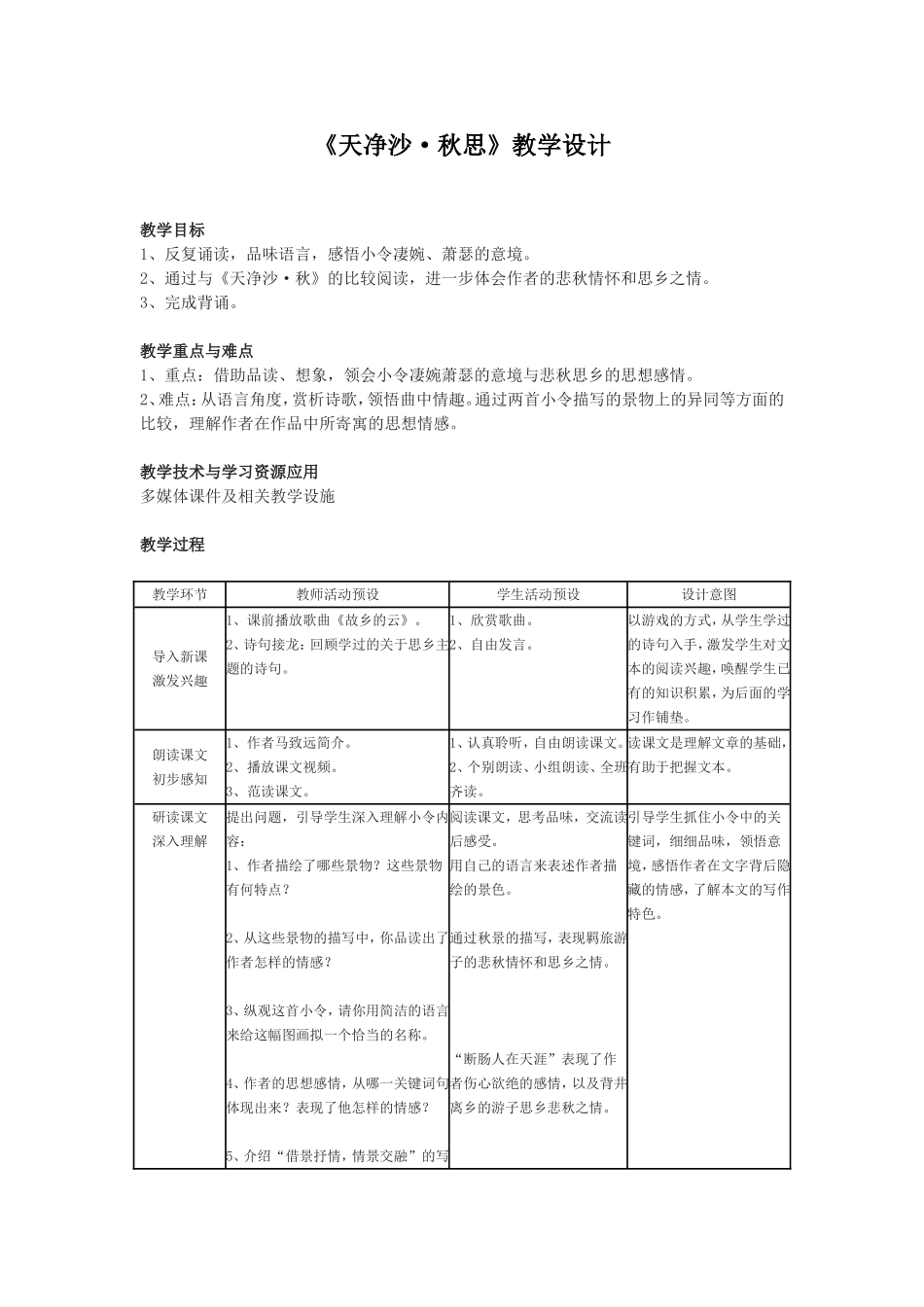 天净沙秋思jiaoan_第1页