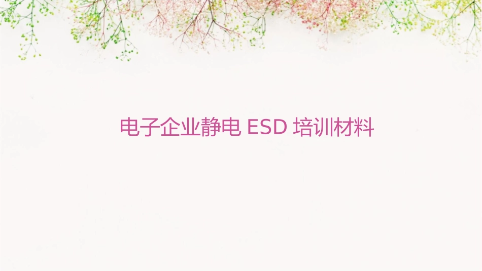 电子企业静电ESD培训材料(最实用最详细)课件_第1页
