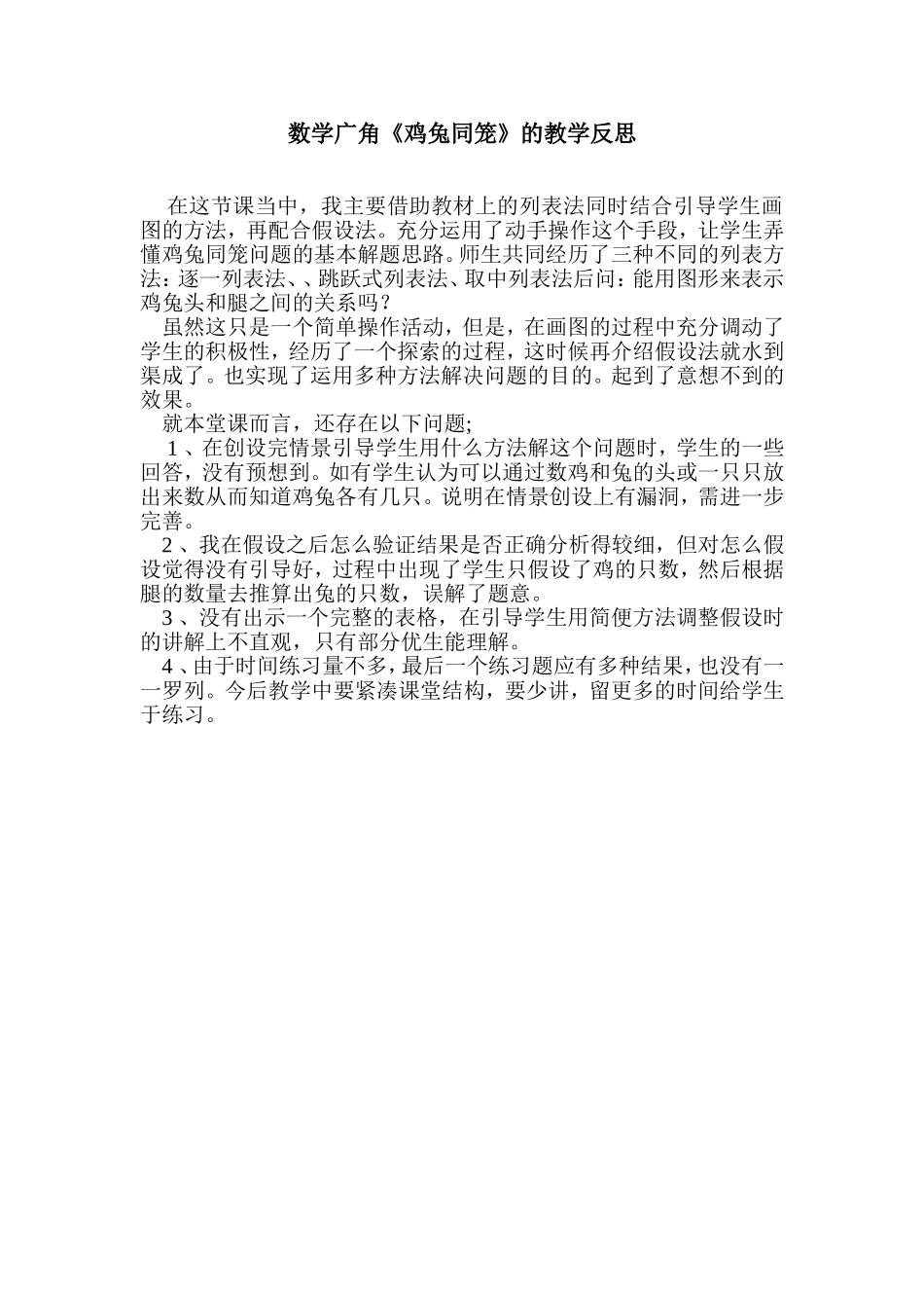 数学广角《鸡兔同笼》的教学反思_第1页