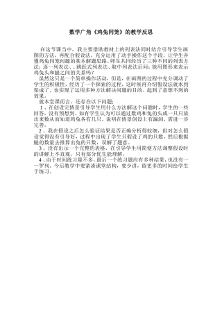 数学广角《鸡兔同笼》的教学反思