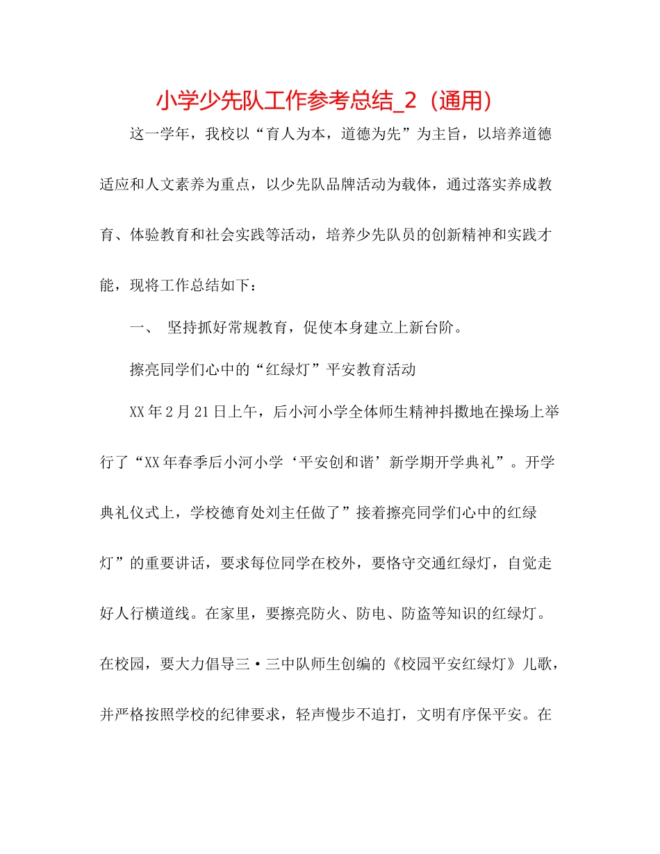 小学少先队工作参考总结_2（通用）_第1页