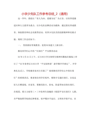 小学少先队工作参考总结_2（通用）