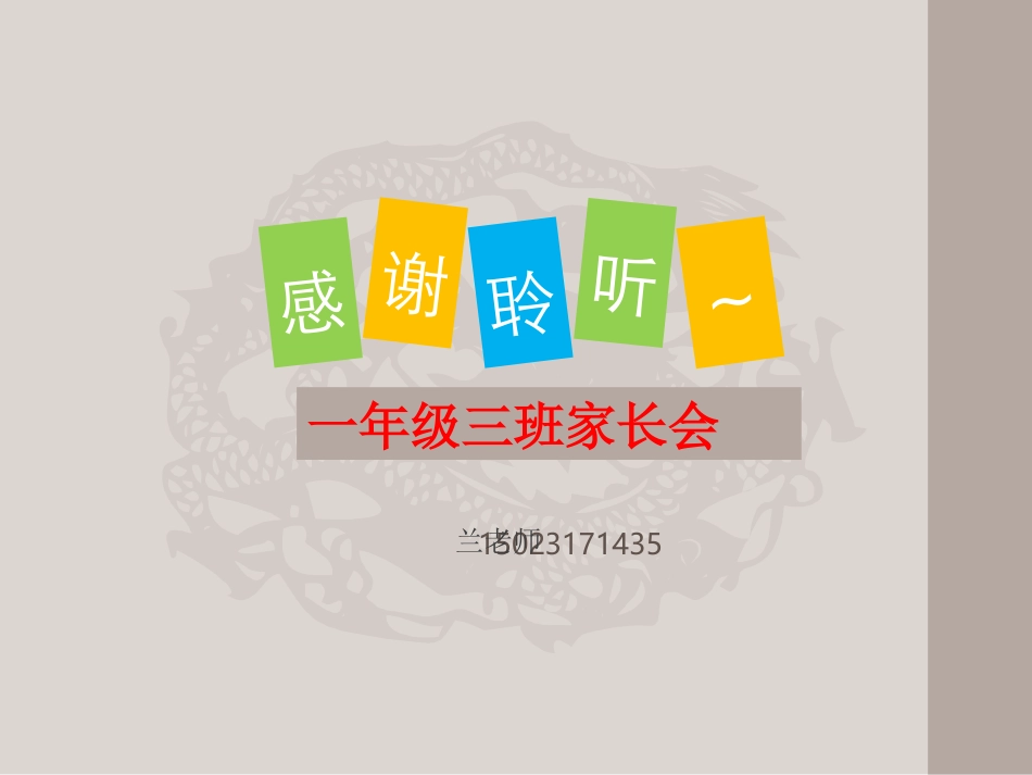 一年级3班家长会PPT_第1页