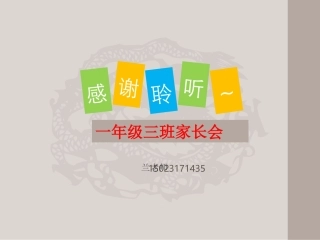一年级3班家长会PPT