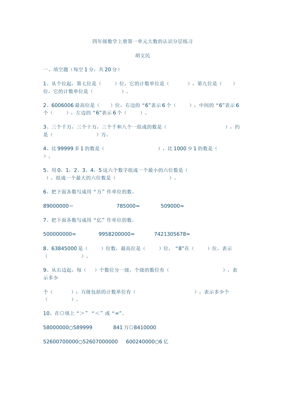 四年级数学上册第一单元大数的认识分层练习_第1页
