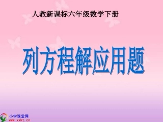 列方程解应用题