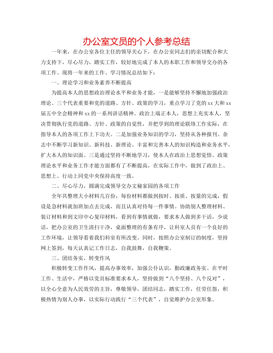 办公室文员的个人参考总结_第1页