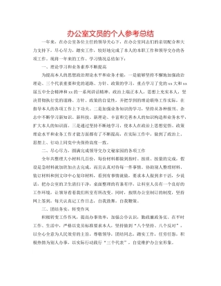 办公室文员的个人参考总结