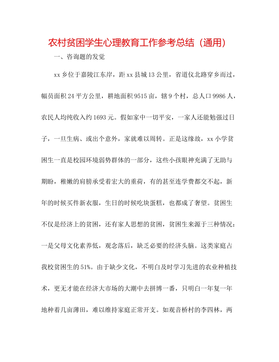 农村贫困学生心理教育工作参考总结（通用）_第1页