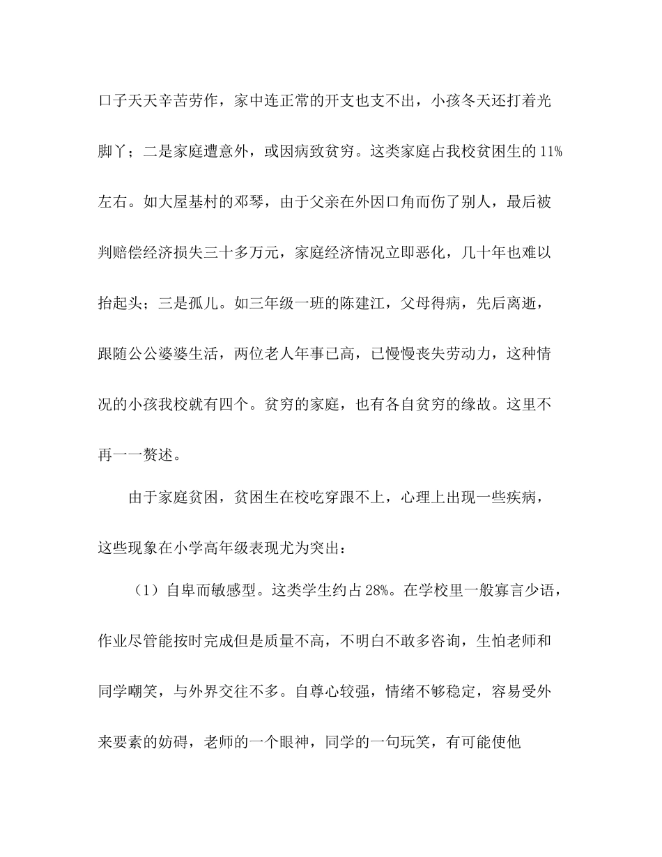 农村贫困学生心理教育工作参考总结（通用）_第2页