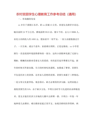 农村贫困学生心理教育工作参考总结（通用）