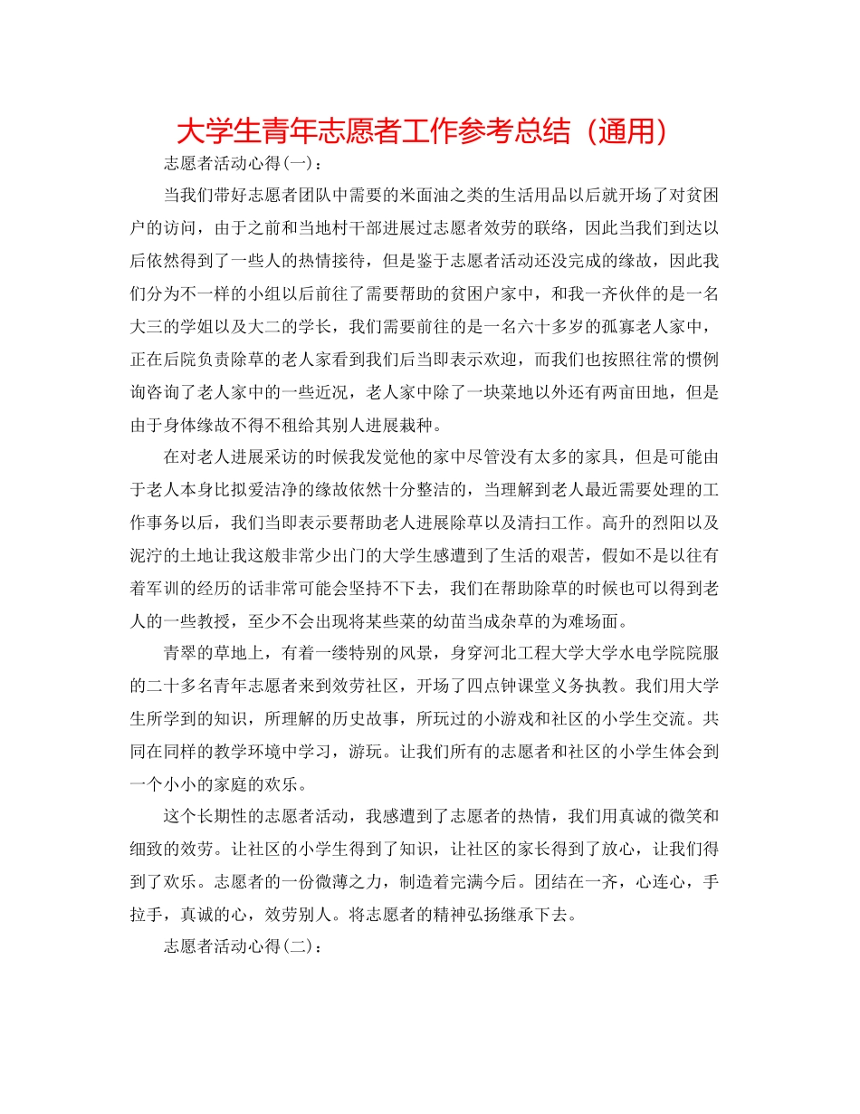 大学生青年志愿者工作参考总结（通用）_第1页