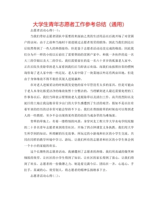 大学生青年志愿者工作参考总结（通用）