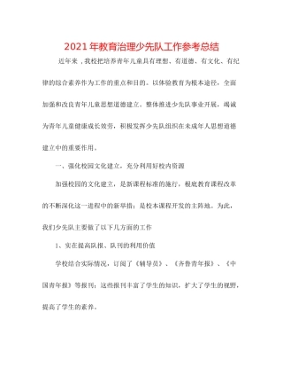 2021年教育管理少先队工作参考总结