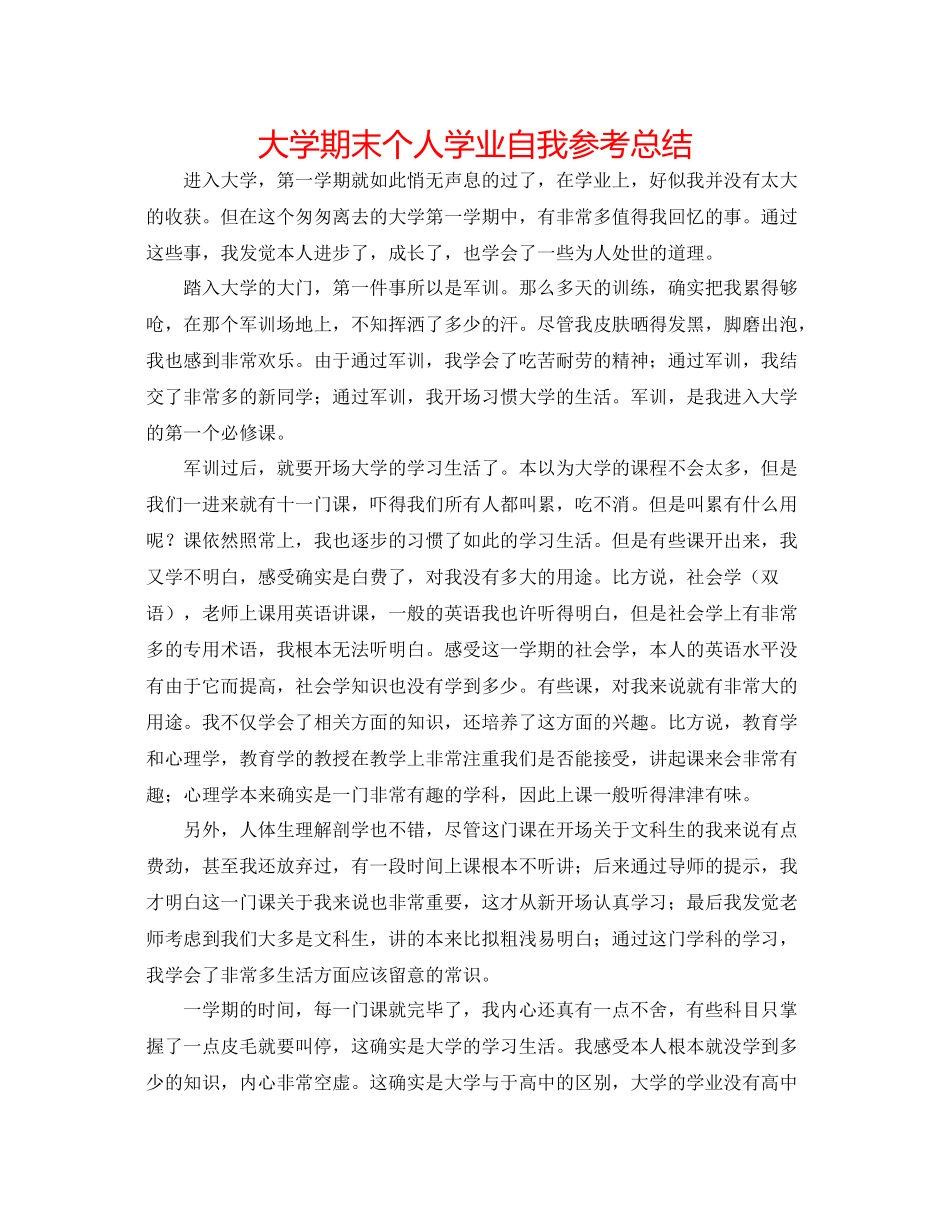 大学期末个人学业自我参考总结_第1页