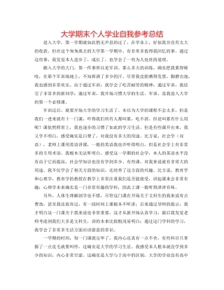 大学期末个人学业自我参考总结