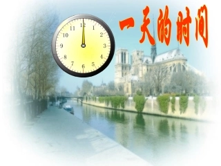 《一天的时间》PPT课件