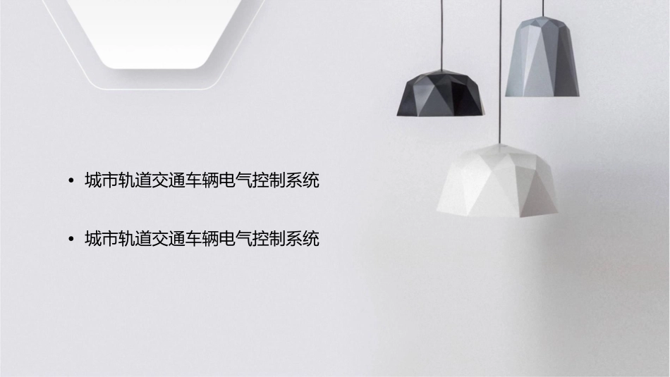 项目一城市轨道交通车辆电气控制系统构成课件_第3页