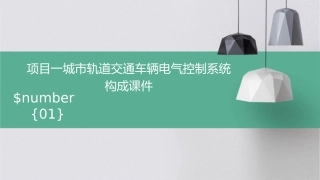项目一城市轨道交通车辆电气控制系统构成课件