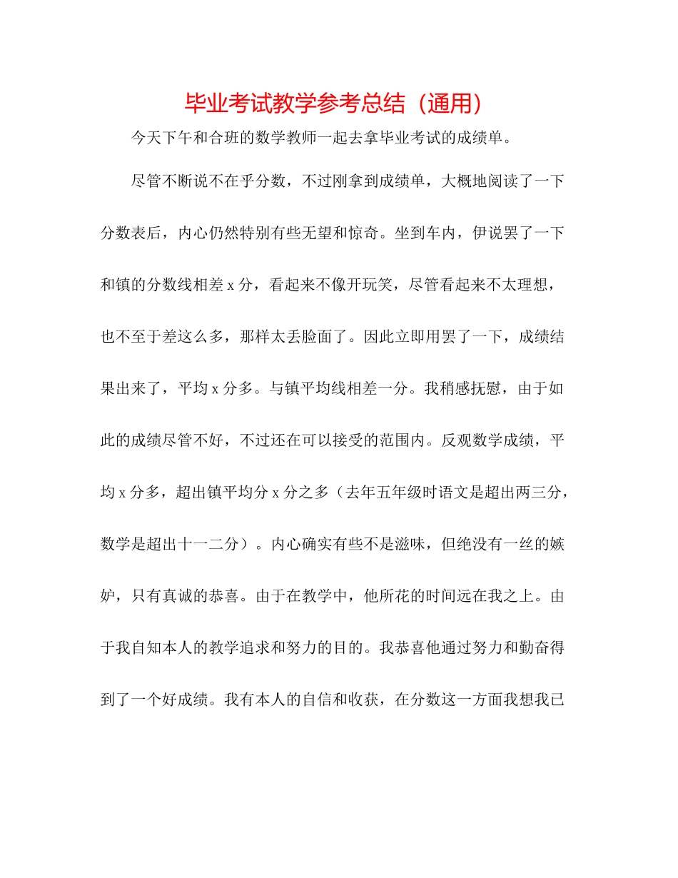 毕业考试教学参考总结（通用）_第1页