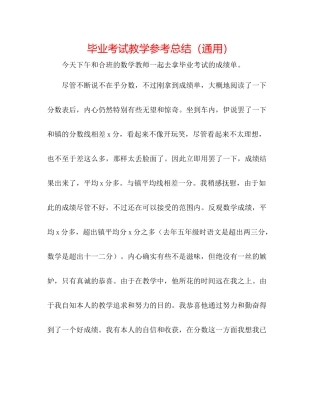 毕业考试教学参考总结（通用）