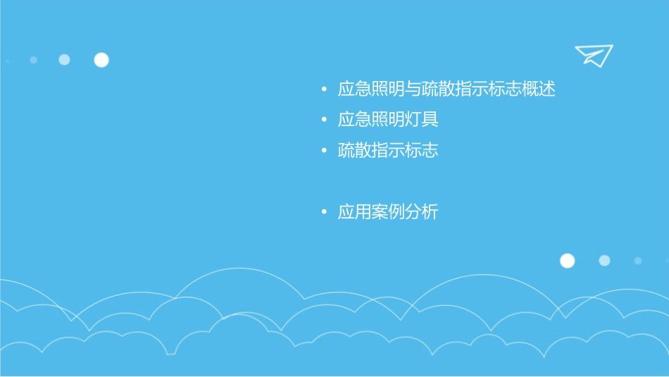 应急照明与疏散指示标志分解课件_第2页