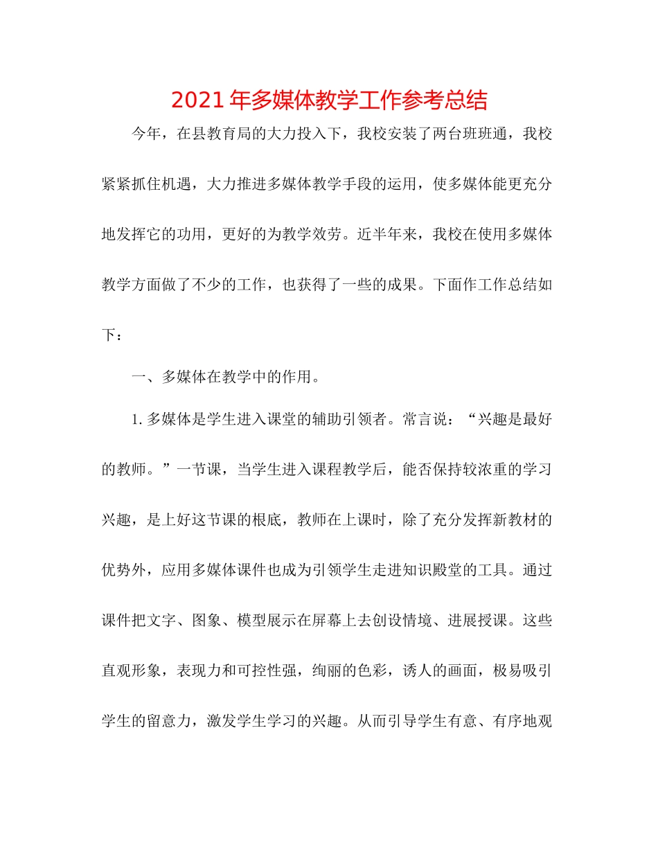 2021年多媒体教学工作参考总结_第1页
