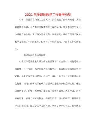 2021年多媒体教学工作参考总结