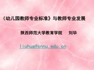 幼儿园教师专业标准