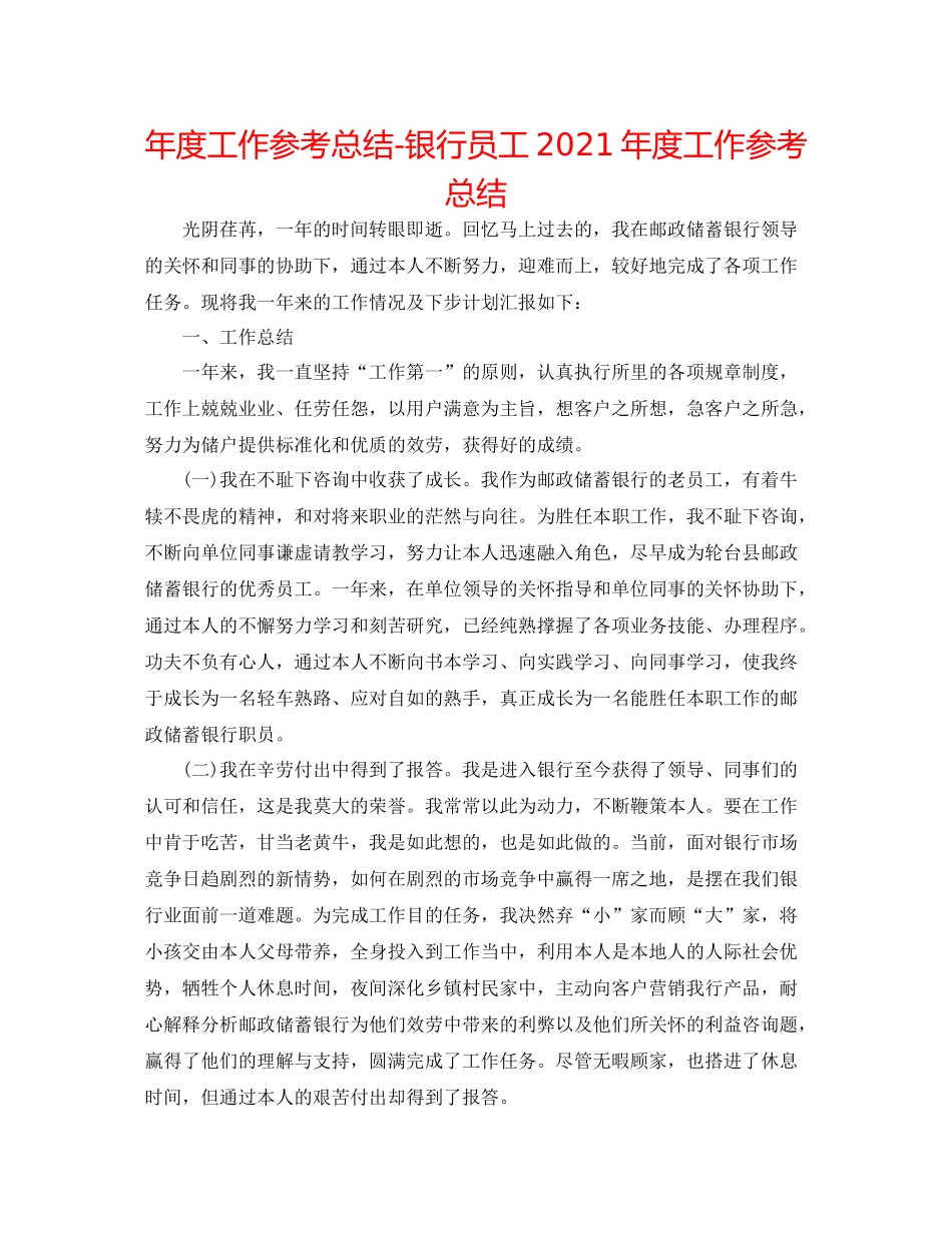 2021年度工作参考总结银行员工年度工作参考总结_第1页