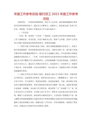 2021年度工作参考总结银行员工年度工作参考总结