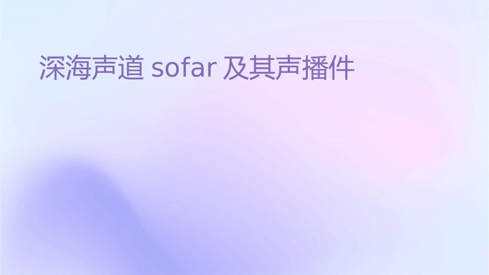 深海声道SOFAR及其声传播课件_第1页
