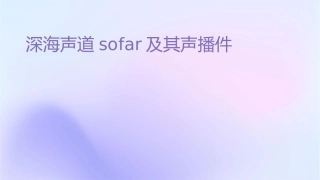 深海声道SOFAR及其声传播课件