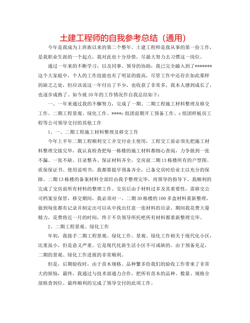 土建工程师的自我参考总结（通用）_第1页