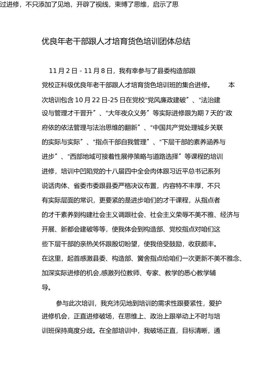 优秀年轻干部和人才培养对象培训个人总结_第1页