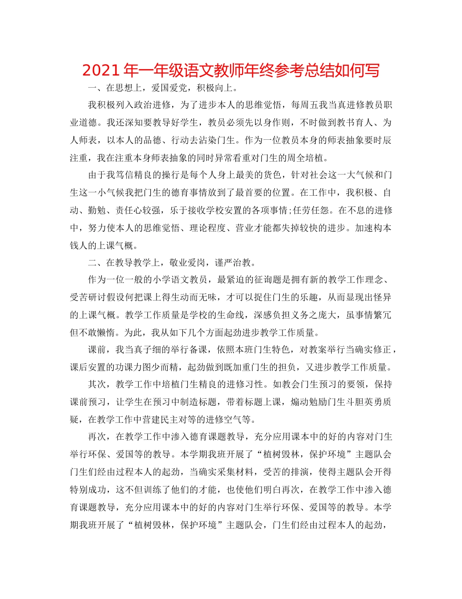 2021年一年级语文教师年终参考总结怎么写_第1页