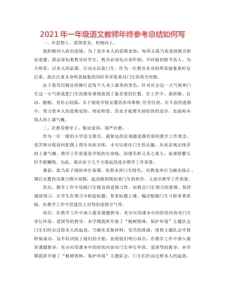 2021年一年级语文教师年终参考总结怎么写