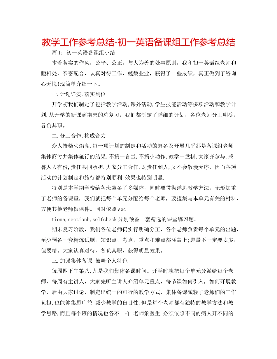 教学工作参考总结初一英语备课组工作参考总结_第1页