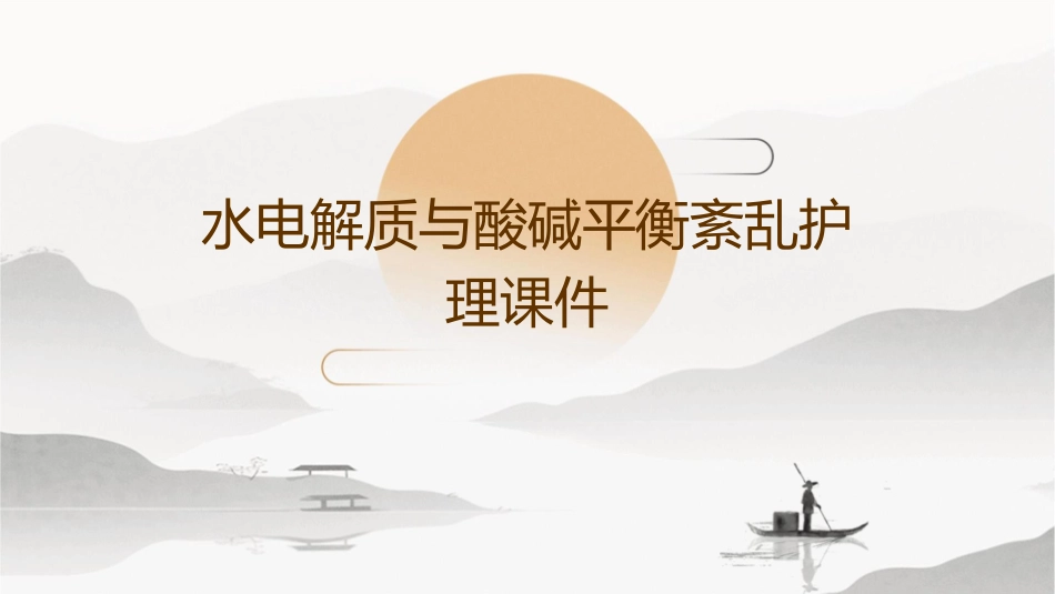 水电解质与酸碱平衡紊乱护理课件_第1页