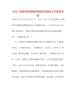 2021年高中新课程改革经验交流会工作参考总结