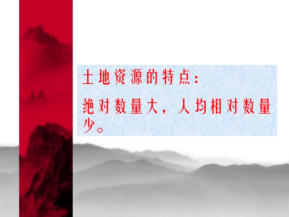 中国土地资源特点_第3页