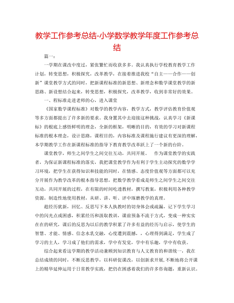 教学工作参考总结小学数学教学年度工作参考总结_第1页