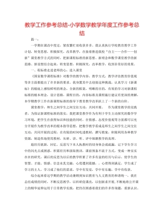 教学工作参考总结小学数学教学年度工作参考总结