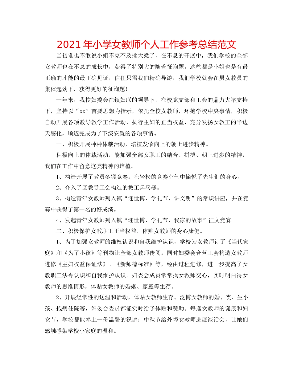 2021年小学女教师个人工作参考总结范文_第1页