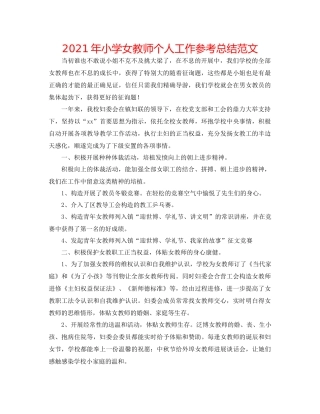 2021年小学女教师个人工作参考总结范文