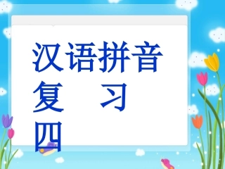 《汉语拼音复习四》教学课件