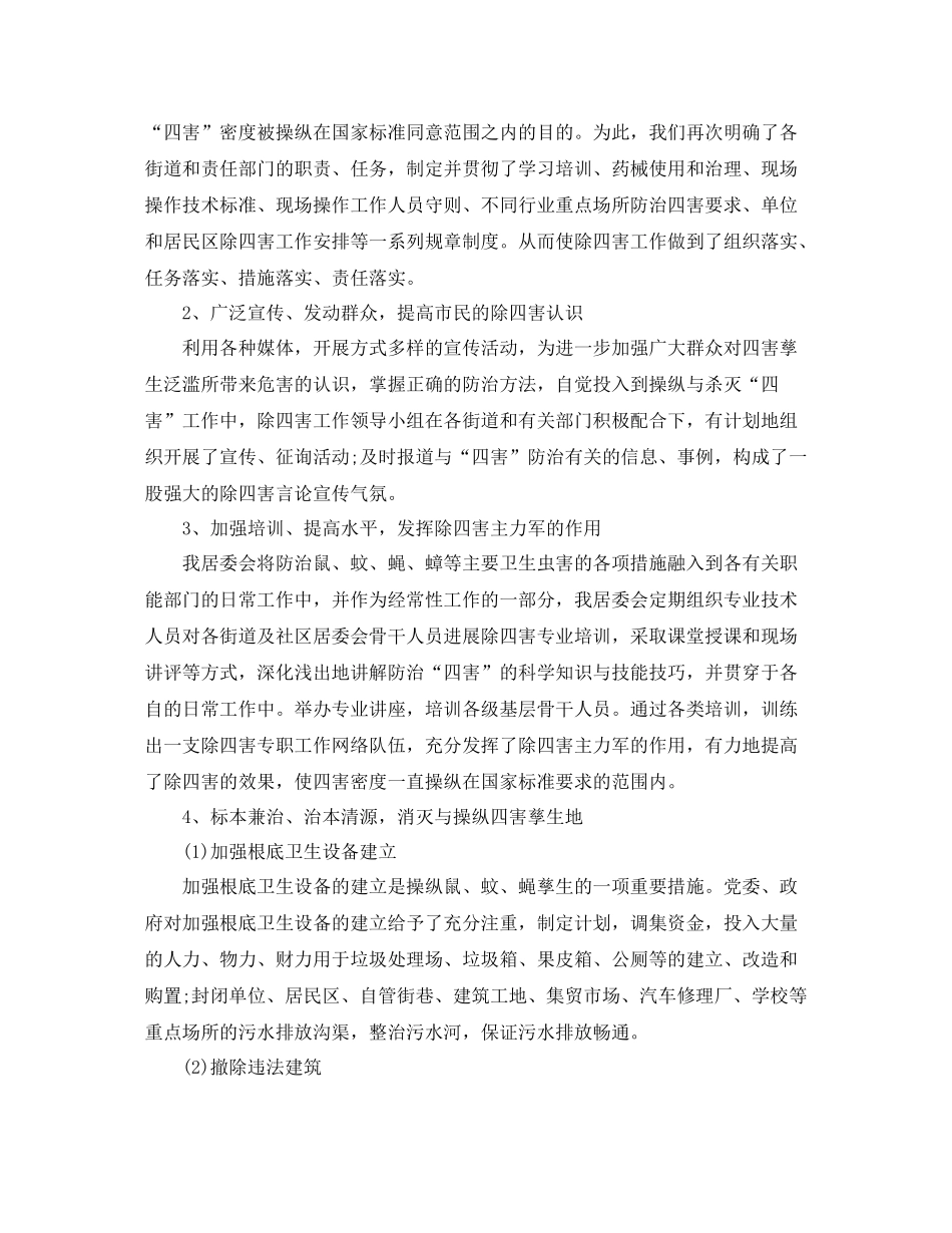 2021年度工作参考总结年度除四害工作参考总结「4篇」_第2页