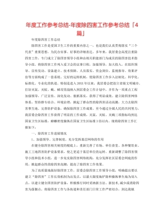 2021年度工作参考总结年度除四害工作参考总结「4篇」